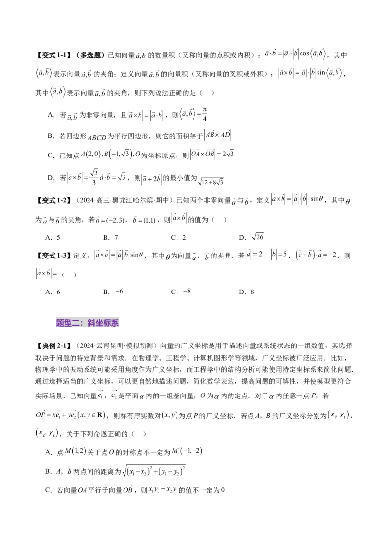 拔高点突破02平面向量与复数背景下的新定义问题（六大题型）（原卷版）_2.2025数学总复习_2025年新高考资料_一轮复习_2025年高考数学一轮复习讲练测（新教材新高考，含2024高考真题）