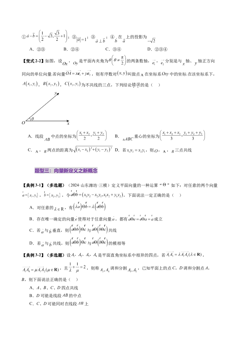 拔高点突破02平面向量与复数背景下的新定义问题（六大题型）（原卷版）_2.2025数学总复习_2025年新高考资料_一轮复习_2025年高考数学一轮复习讲练测（新教材新高考，含2024高考真题）