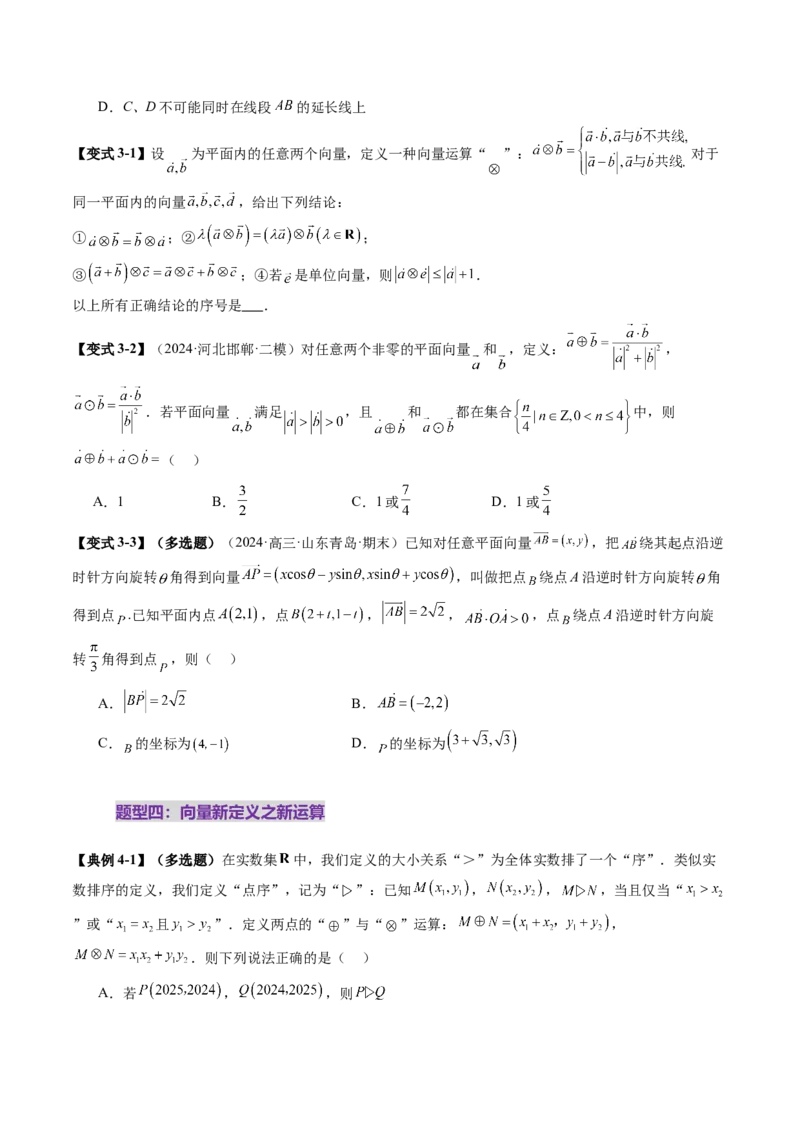 拔高点突破02平面向量与复数背景下的新定义问题（六大题型）（原卷版）_2.2025数学总复习_2025年新高考资料_一轮复习_2025年高考数学一轮复习讲练测（新教材新高考，含2024高考真题）