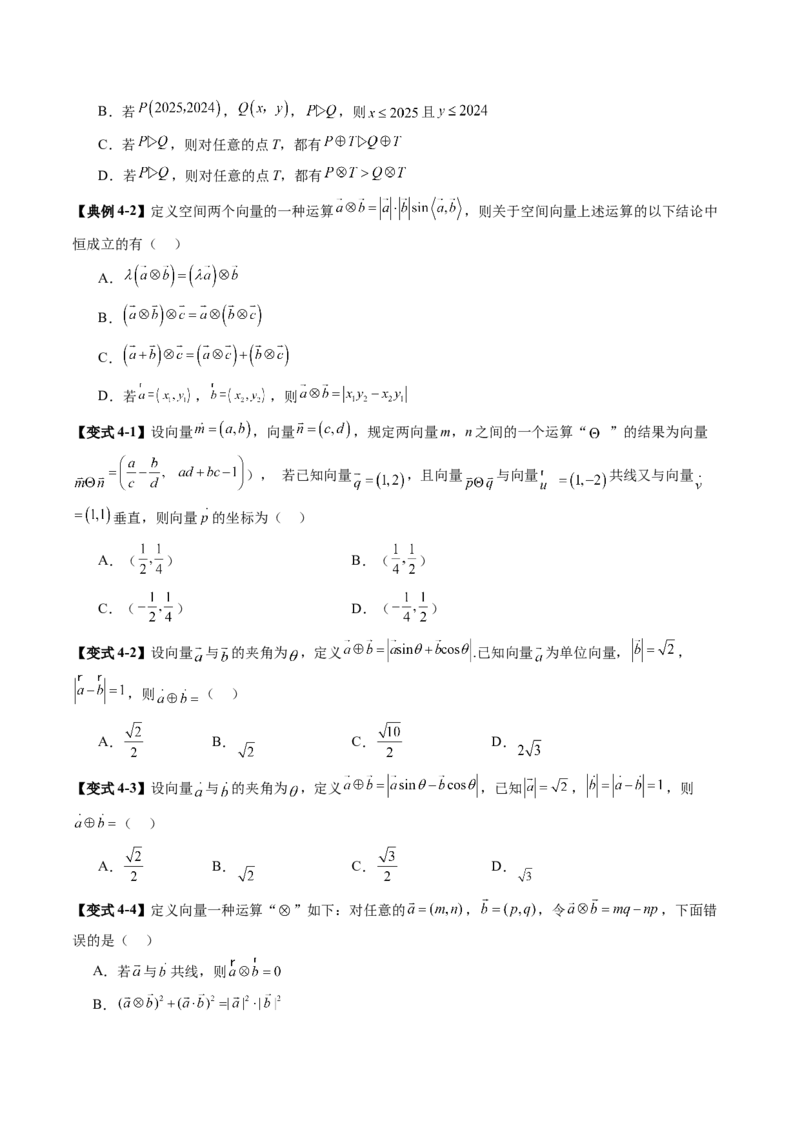 拔高点突破02平面向量与复数背景下的新定义问题（六大题型）（原卷版）_2.2025数学总复习_2025年新高考资料_一轮复习_2025年高考数学一轮复习讲练测（新教材新高考，含2024高考真题）