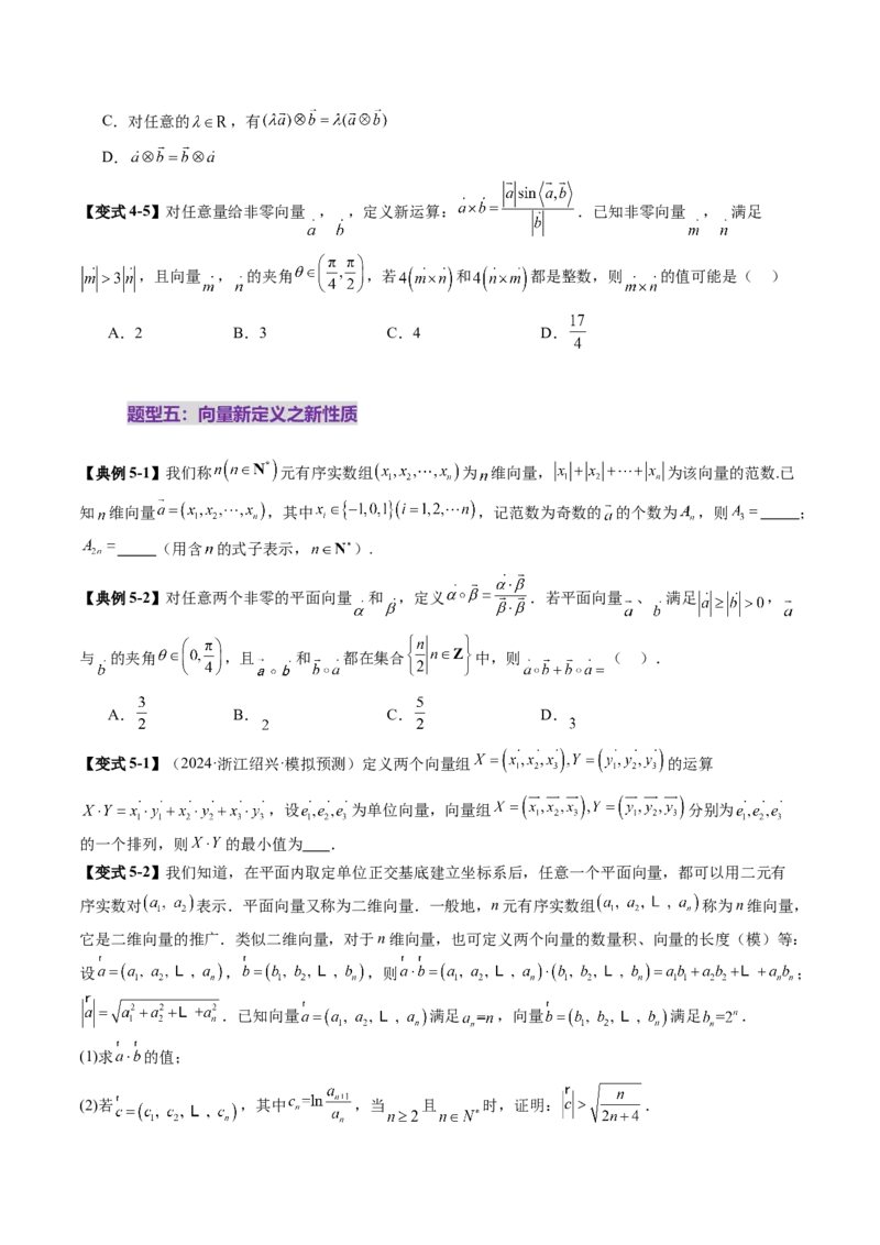 拔高点突破02平面向量与复数背景下的新定义问题（六大题型）（原卷版）_2.2025数学总复习_2025年新高考资料_一轮复习_2025年高考数学一轮复习讲练测（新教材新高考，含2024高考真题）