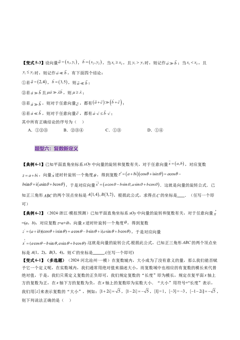 拔高点突破02平面向量与复数背景下的新定义问题（六大题型）（原卷版）_2.2025数学总复习_2025年新高考资料_一轮复习_2025年高考数学一轮复习讲练测（新教材新高考，含2024高考真题）