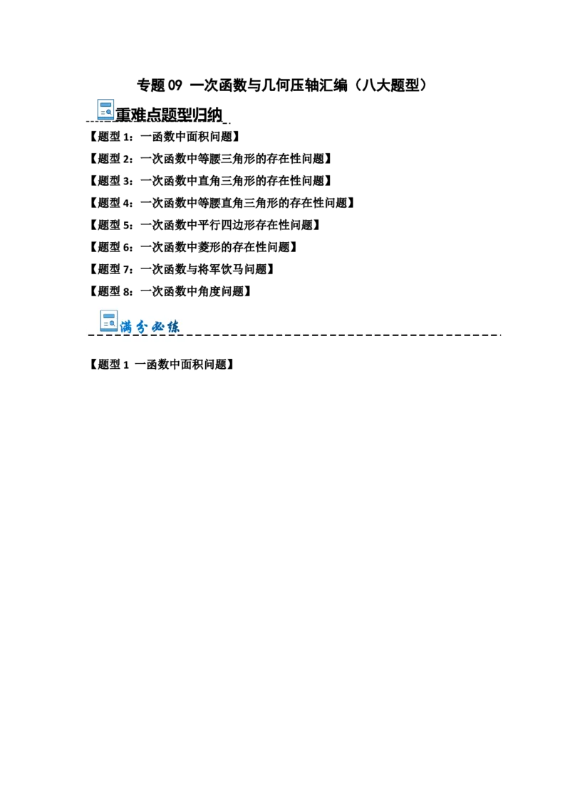 专题09一次函数与几何压轴汇编（八大题型）（教师版）_初中数学_八年级数学下册（人教版）_重难点题型高分突破-U207
