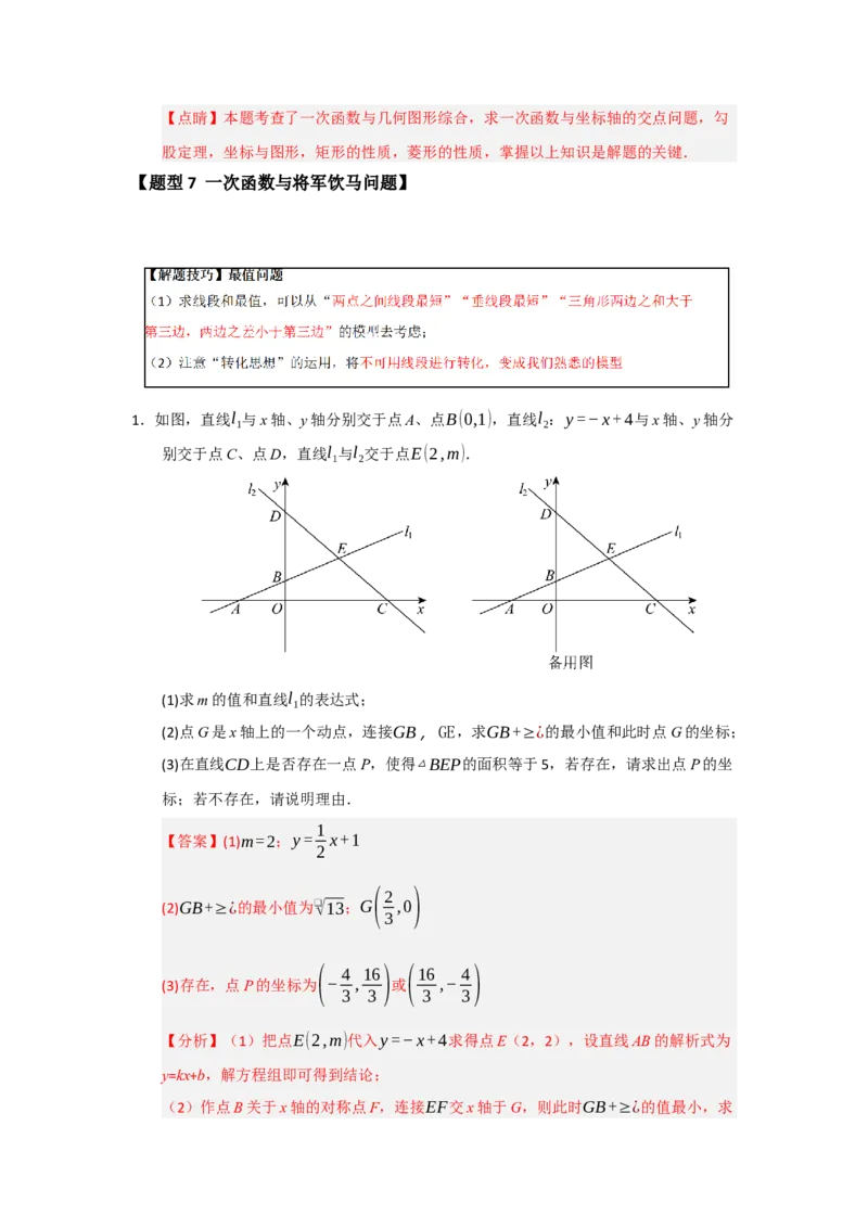 专题09一次函数与几何压轴汇编（八大题型）（教师版）_初中数学_八年级数学下册（人教版）_重难点题型高分突破-U207