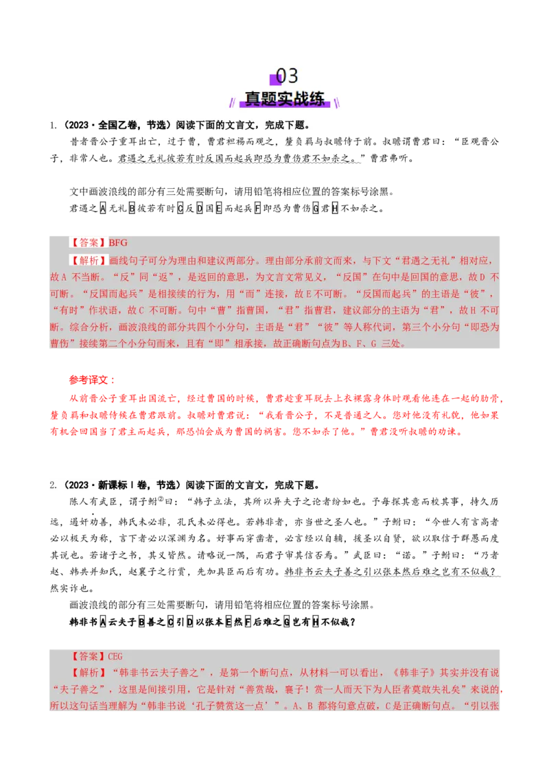 专题14文言断句题（练习）（解析版）_01高考语文_52025年新高考资料_二轮复习_01高考语文等多个文件_上好课2025年高考语文二轮复习讲练测（新高考通用）