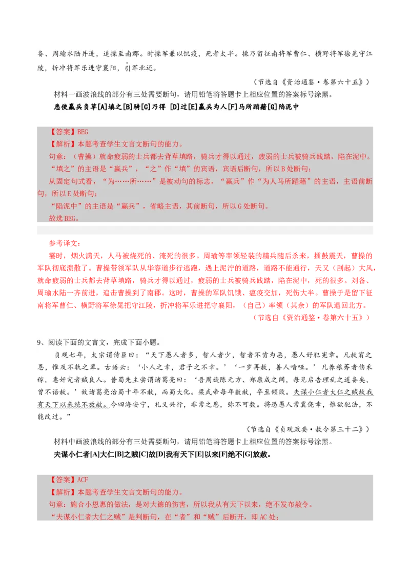 专题14文言断句题（练习）（解析版）_01高考语文_52025年新高考资料_二轮复习_01高考语文等多个文件_上好课2025年高考语文二轮复习讲练测（新高考通用）