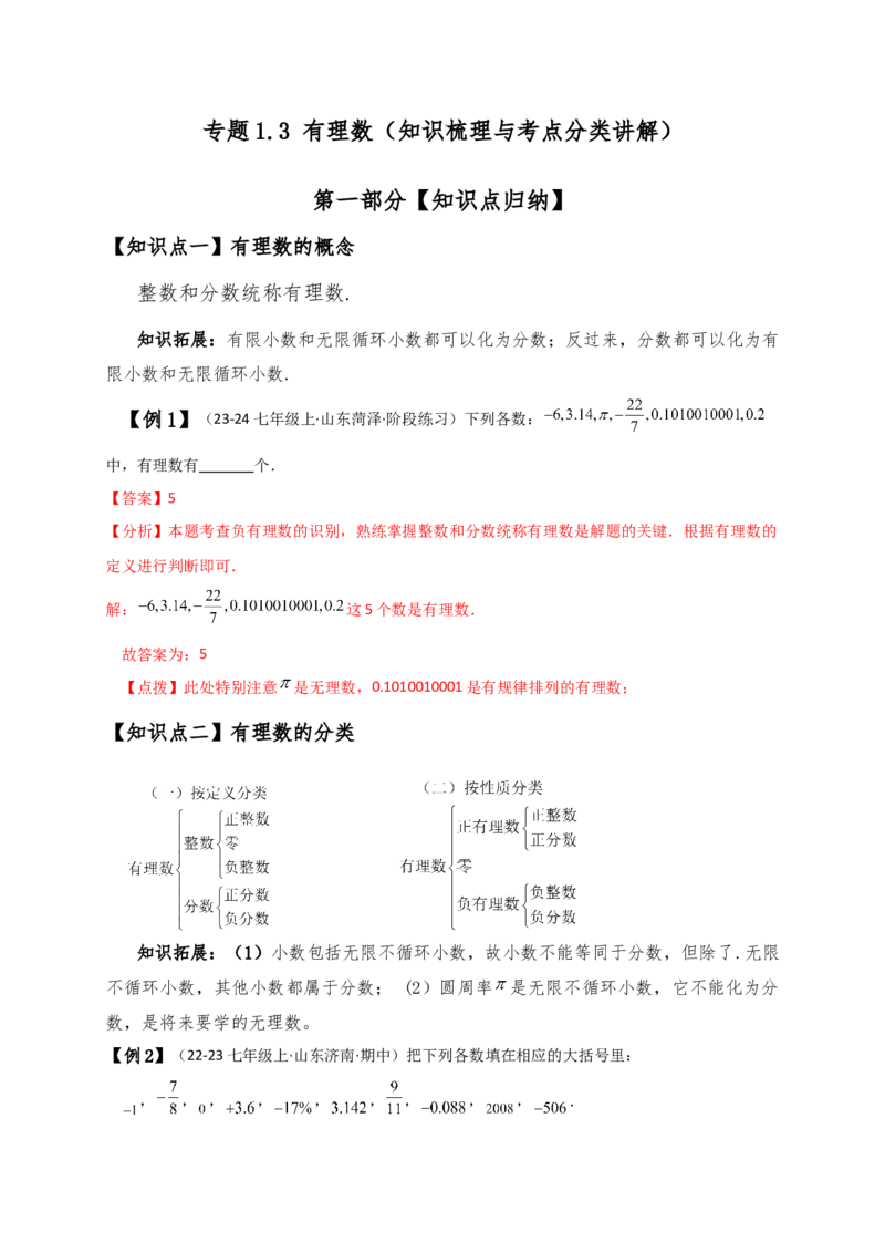 专题1.3有理数（知识梳理与考点分类讲解）（人教版）（教师版）_初中数学_七年级数学上册（人教版）_专题突破练习-V4