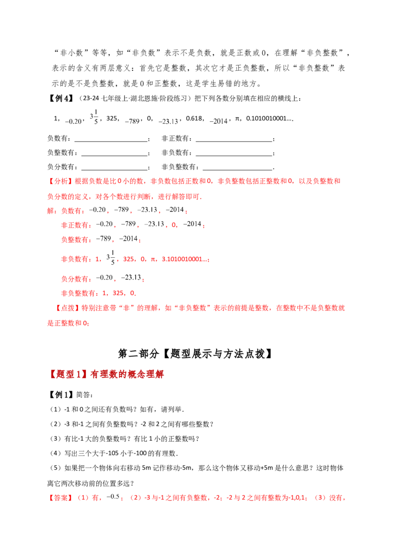 专题1.3有理数（知识梳理与考点分类讲解）（人教版）（教师版）_初中数学_七年级数学上册（人教版）_专题突破练习-V4