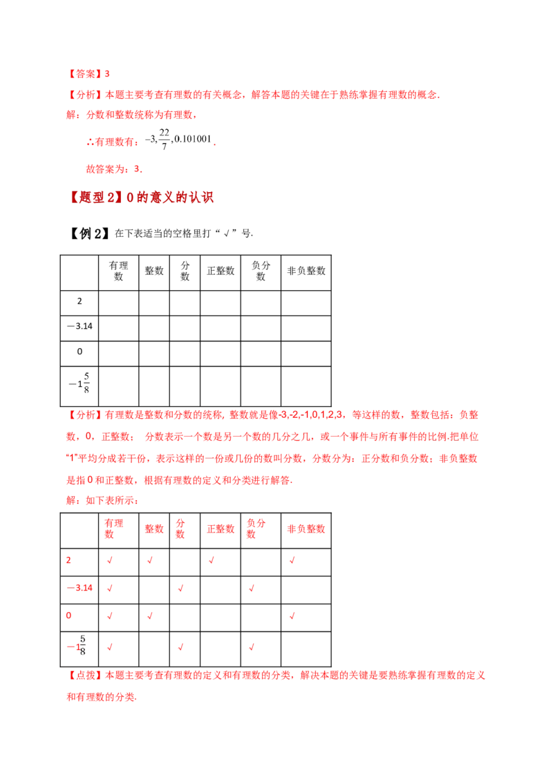 专题1.3有理数（知识梳理与考点分类讲解）（人教版）（教师版）_初中数学_七年级数学上册（人教版）_专题突破练习-V4