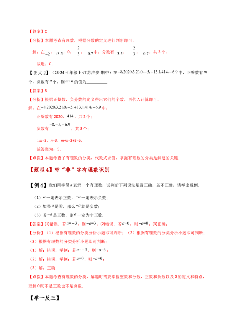 专题1.3有理数（知识梳理与考点分类讲解）（人教版）（教师版）_初中数学_七年级数学上册（人教版）_专题突破练习-V4