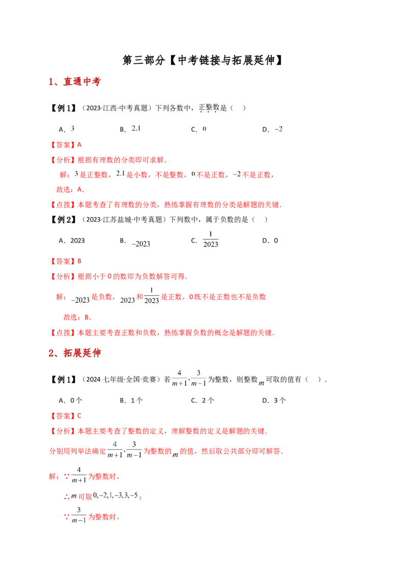 专题1.3有理数（知识梳理与考点分类讲解）（人教版）（教师版）_初中数学_七年级数学上册（人教版）_专题突破练习-V4