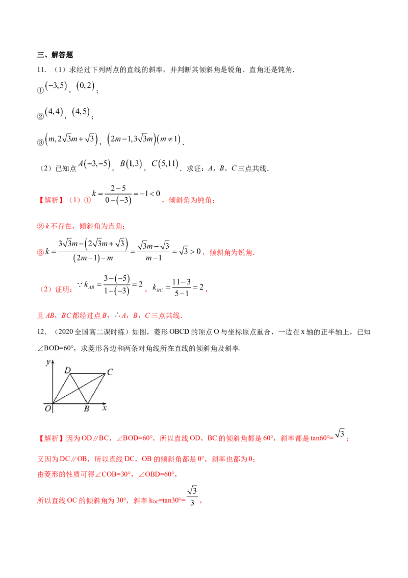 2.1.1　倾斜角与斜率-B提高练（解析版）_高中九科知识点归纳。_人教版高中Word电子版试卷练习试题知识点全科_高中数学试卷习题_数学选修_选修1_人教版数学选修一同步练习（115份）