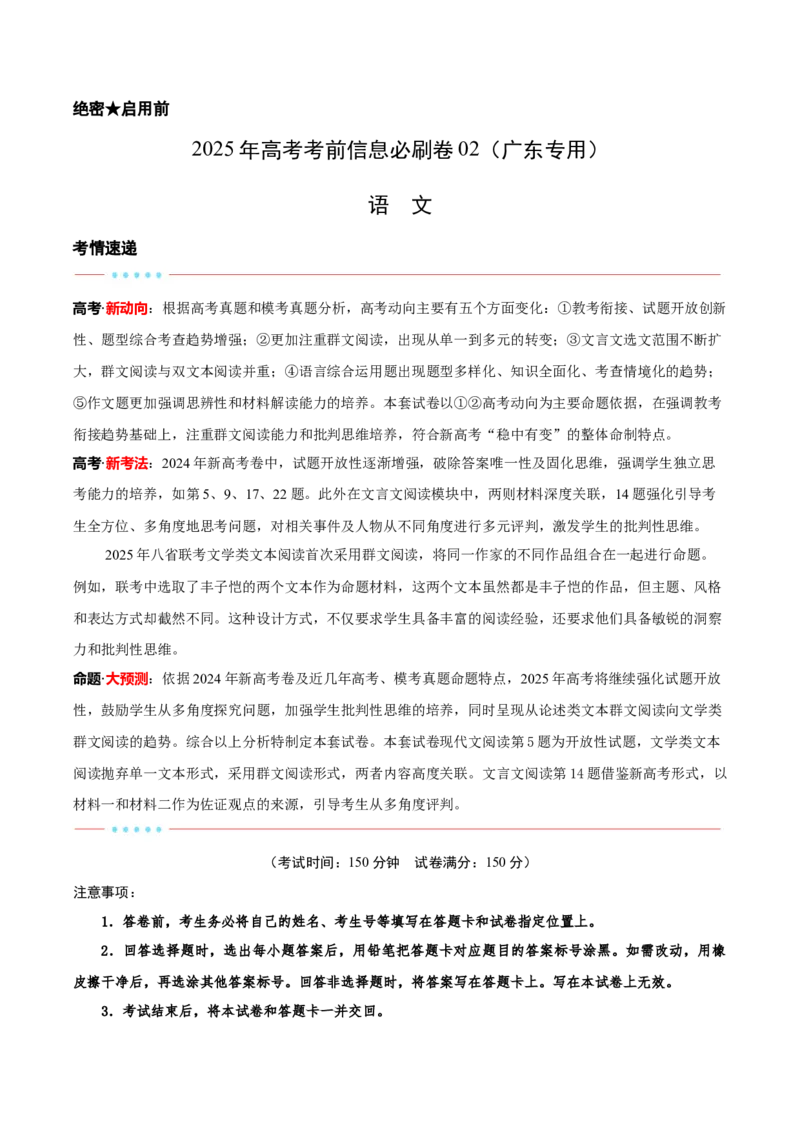 信息必刷卷02（广东专用）考试版_01高考语文_52025年新高考资料_语文高考考前信息卷_2025年高考语文考前信息必刷卷（广东专用）34369765