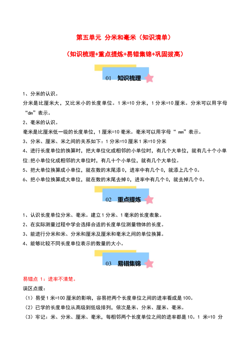 第五单元分米和毫米（知识清单）（学生版）（苏教版）_二年级数学下册（苏教版）_第四套_期末总复习-K159