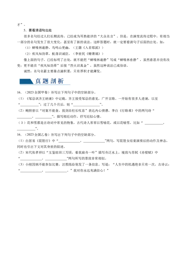 名篇名句默写（讲义）（原卷版）_01高考语文_新高考复习资料_2024年新高考资料_一轮复习资料_高考语文一轮复习讲练测（课件+讲义+练习）（新高考）_第二部分古代诗文阅读