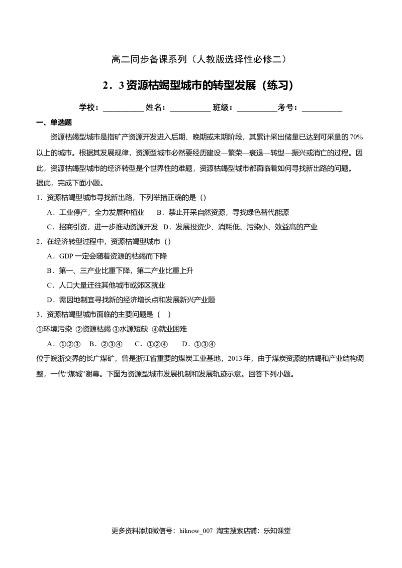 2.3资源枯竭型城市的转型发展（练习）原卷版_高中九科知识点归纳。_人教版高中Word电子版试卷练习试题知识点全科_高中地理试卷习题_地理选修_选修2_同步练习（第二套）