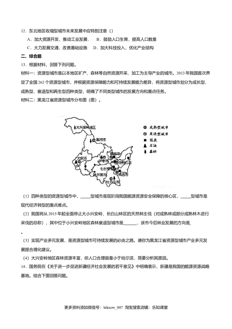 2.3资源枯竭型城市的转型发展（练习）原卷版_高中九科知识点归纳。_人教版高中Word电子版试卷练习试题知识点全科_高中地理试卷习题_地理选修_选修2_同步练习（第二套）