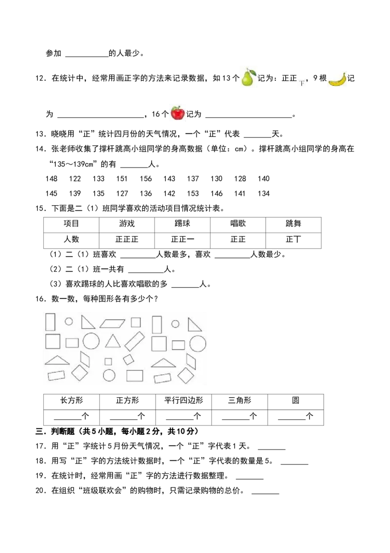 第八单元数据的收集和整理(一)（B卷拔高卷单元重点综合测试）-（苏教版）_二年级数学下册（苏教版）_第四套_单元知识复习专项-K49_2025版