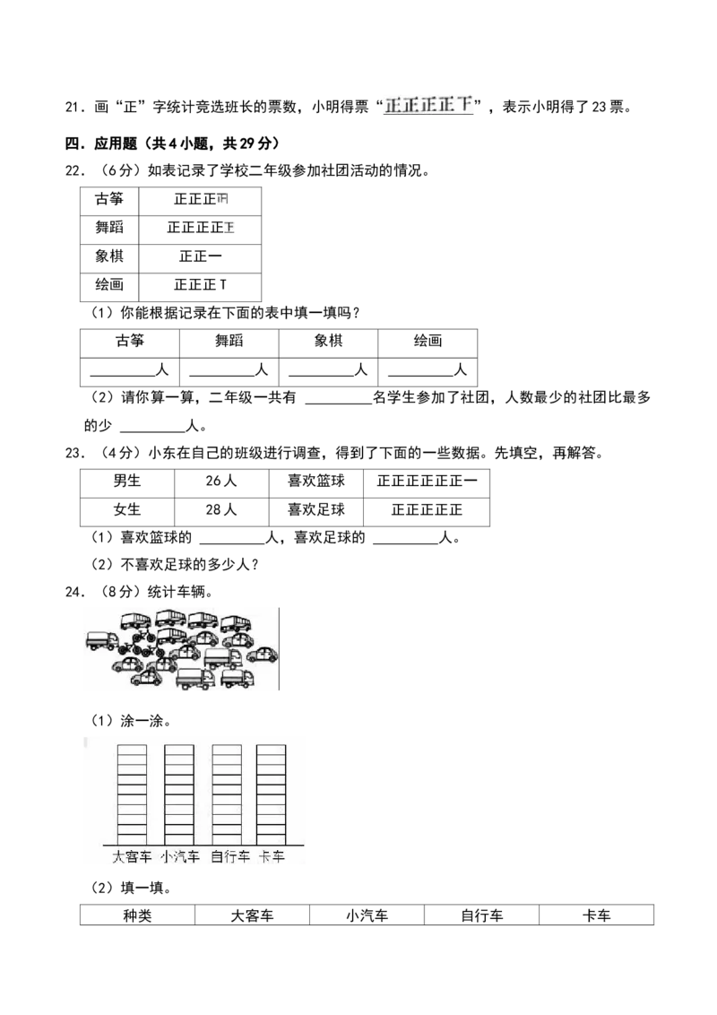 第八单元数据的收集和整理(一)（B卷拔高卷单元重点综合测试）-（苏教版）_二年级数学下册（苏教版）_第四套_单元知识复习专项-K49_2025版