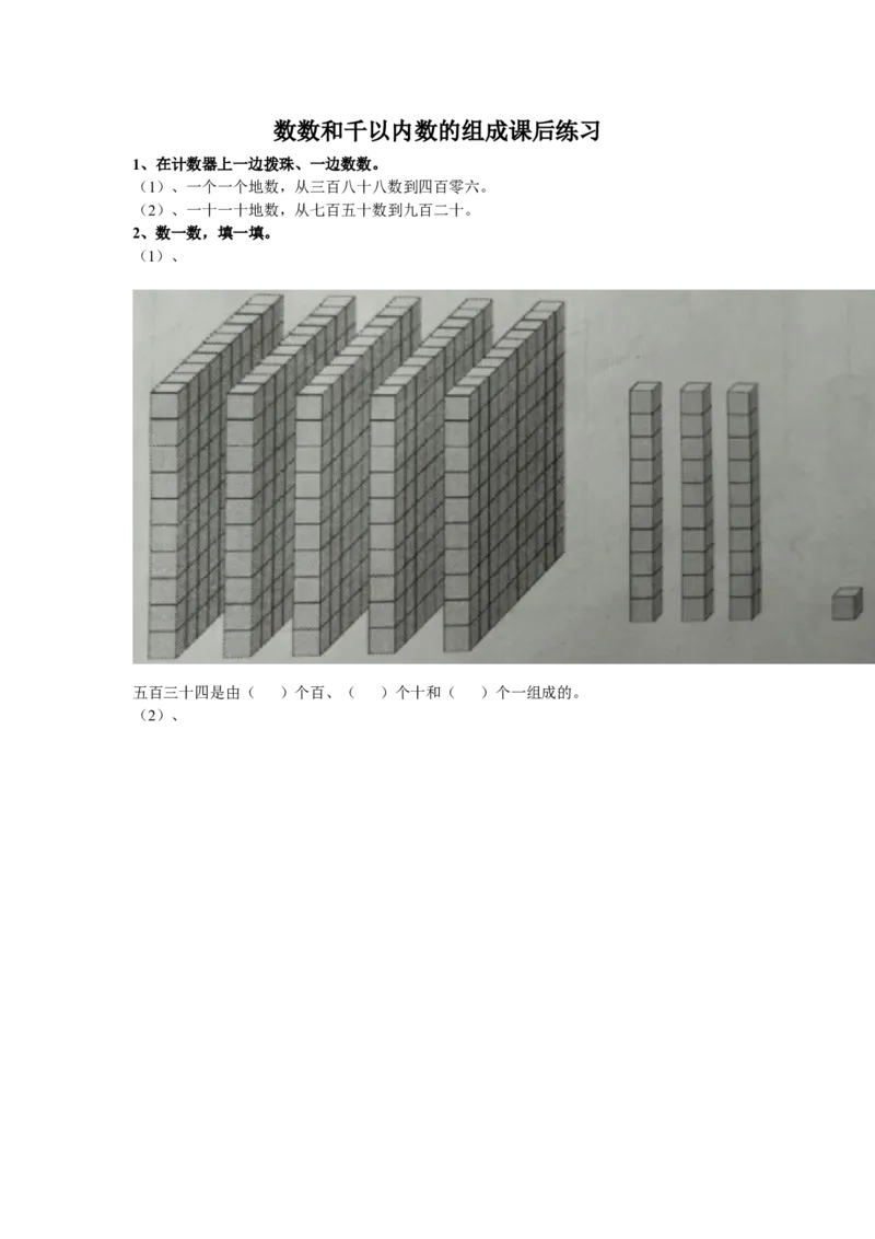 作业《千以内数的组成》课后练习_二年级数学下册（苏教版）_第四套_苏教版数学2下优质公开课_四认识万以内的数_1、数数和千以内数的组成