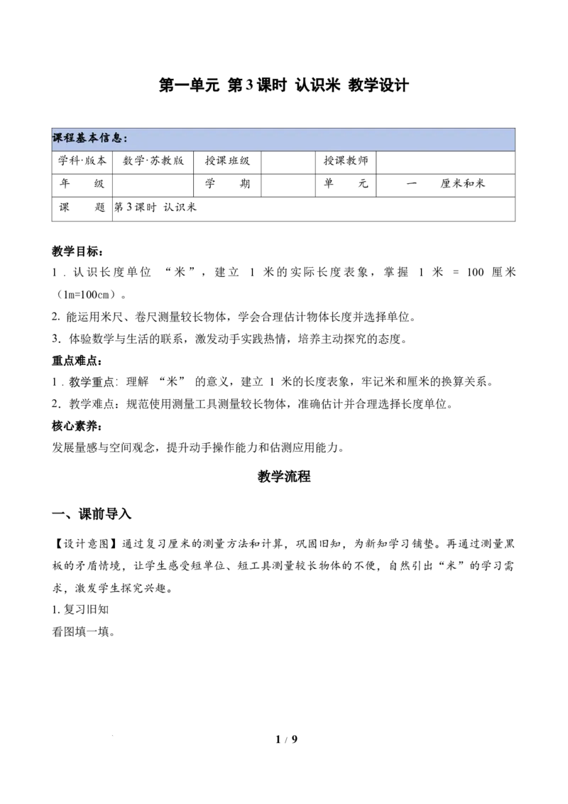 第1单元第3课时认识米（教学设计）苏教版数学二年级下册（新教材）_二年级数学下册（苏教版）_第二套_01课件+教案+学习任务单+练习已更到第5单元4课时