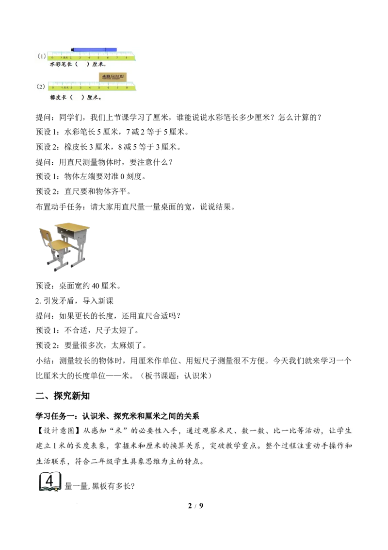 第1单元第3课时认识米（教学设计）苏教版数学二年级下册（新教材）_二年级数学下册（苏教版）_第二套_01课件+教案+学习任务单+练习已更到第5单元4课时