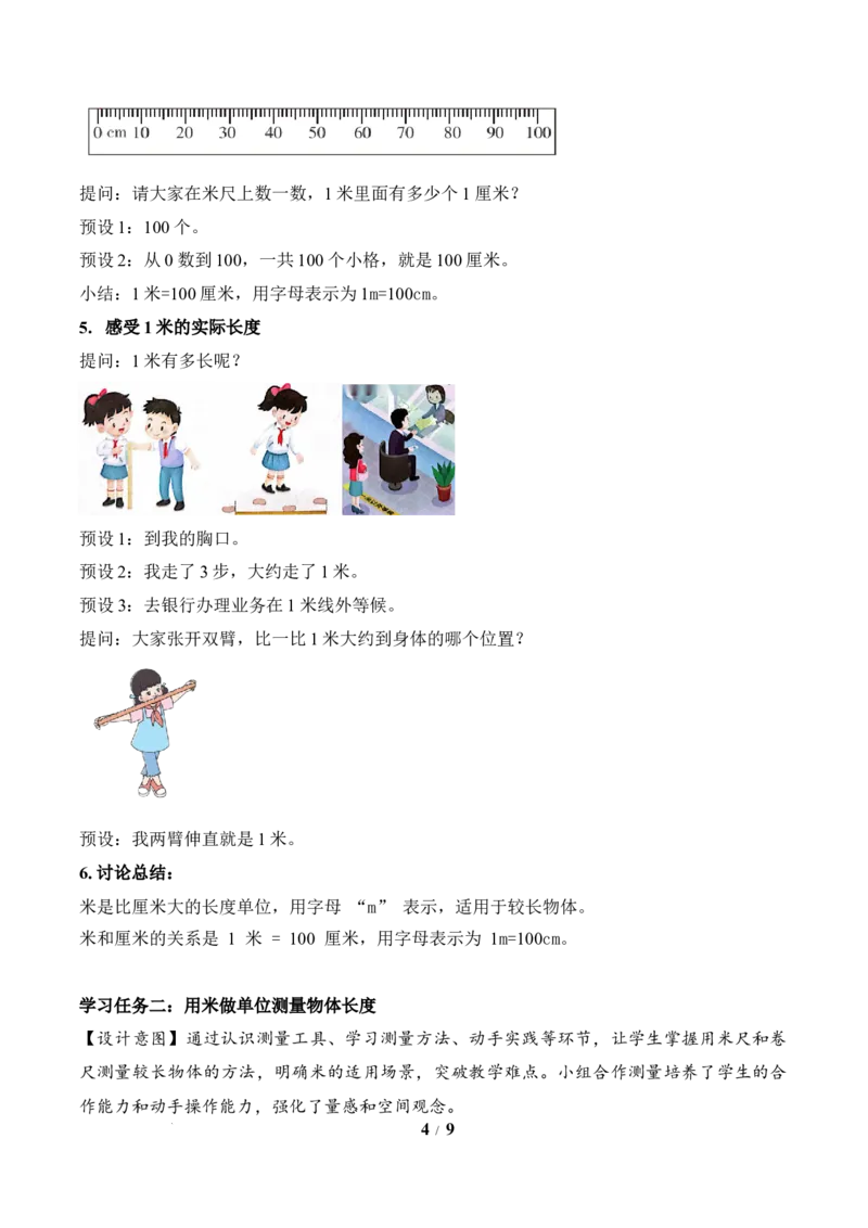 第1单元第3课时认识米（教学设计）苏教版数学二年级下册（新教材）_二年级数学下册（苏教版）_第二套_01课件+教案+学习任务单+练习已更到第5单元4课时