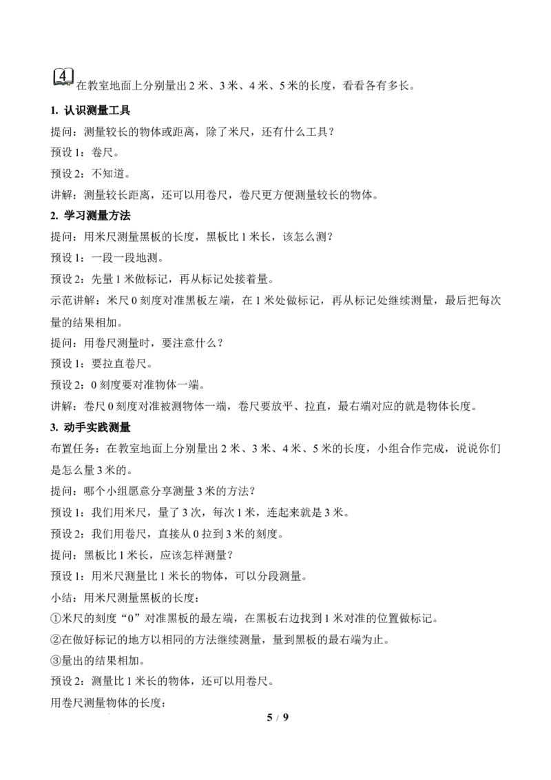 第1单元第3课时认识米（教学设计）苏教版数学二年级下册（新教材）_二年级数学下册（苏教版）_第二套_01课件+教案+学习任务单+练习已更到第5单元4课时