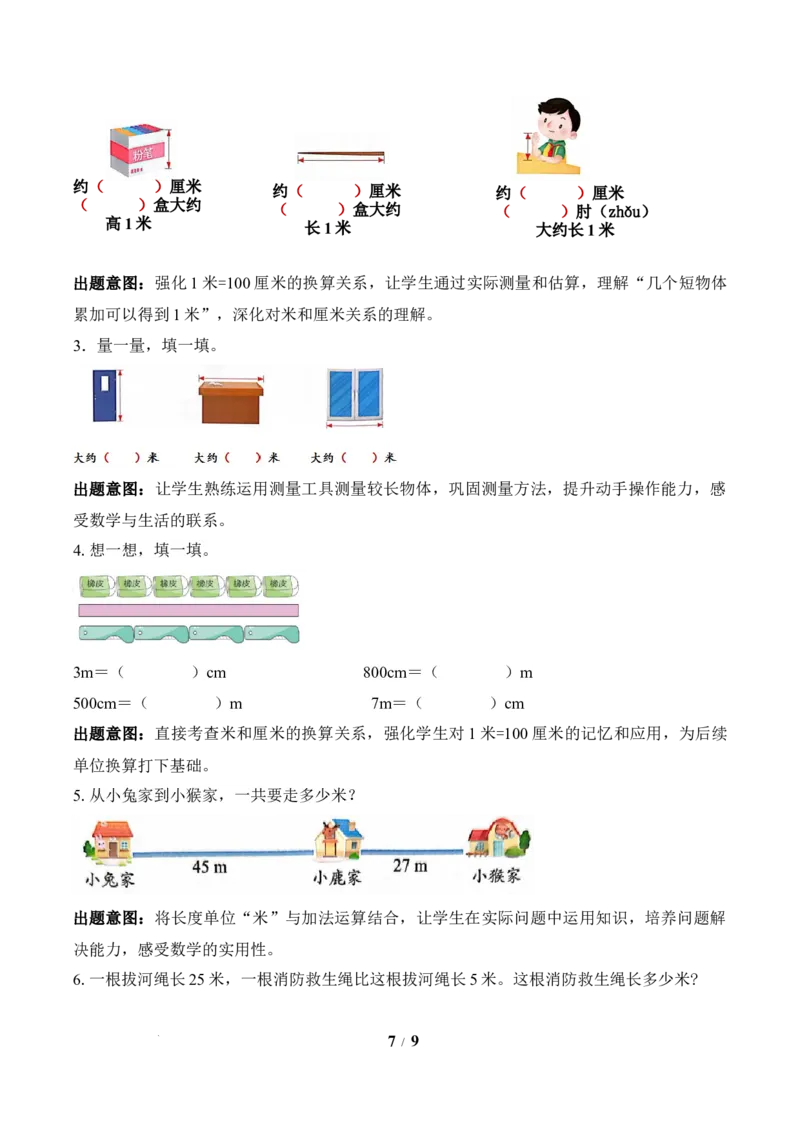 第1单元第3课时认识米（教学设计）苏教版数学二年级下册（新教材）_二年级数学下册（苏教版）_第二套_01课件+教案+学习任务单+练习已更到第5单元4课时