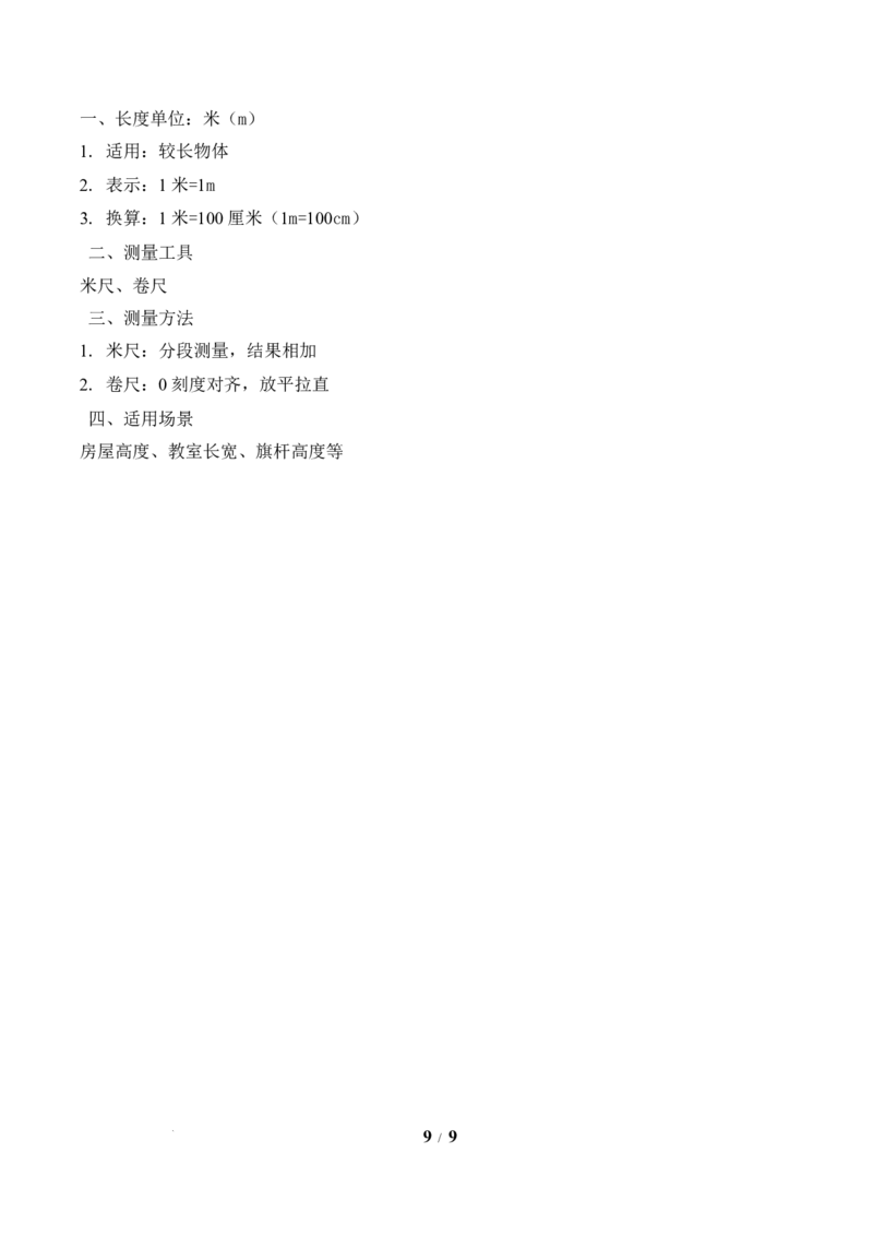 第1单元第3课时认识米（教学设计）苏教版数学二年级下册（新教材）_二年级数学下册（苏教版）_第二套_01课件+教案+学习任务单+练习已更到第5单元4课时