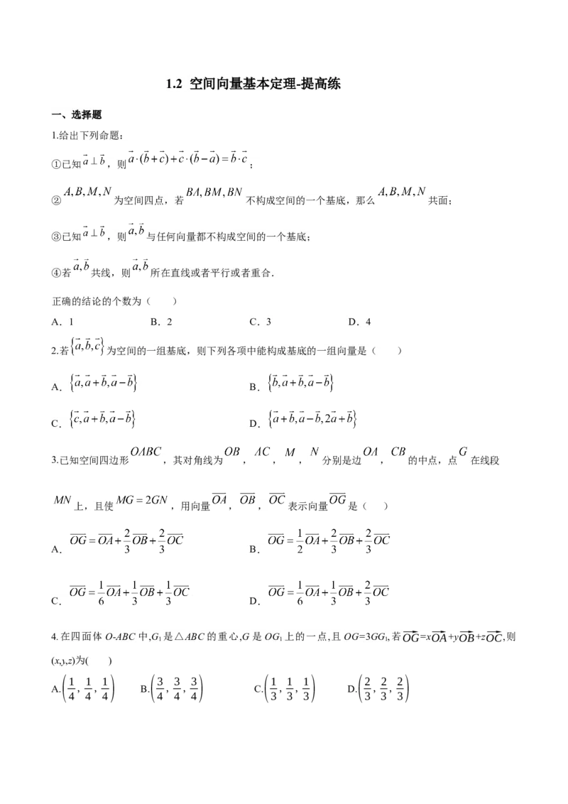 1.2空间向量基本定理-提高练（原卷版）_高中九科知识点归纳。_人教版高中Word电子版试卷练习试题知识点全科_高中数学试卷习题_数学选修_选修1_人教版数学选修一同步练习（115份）