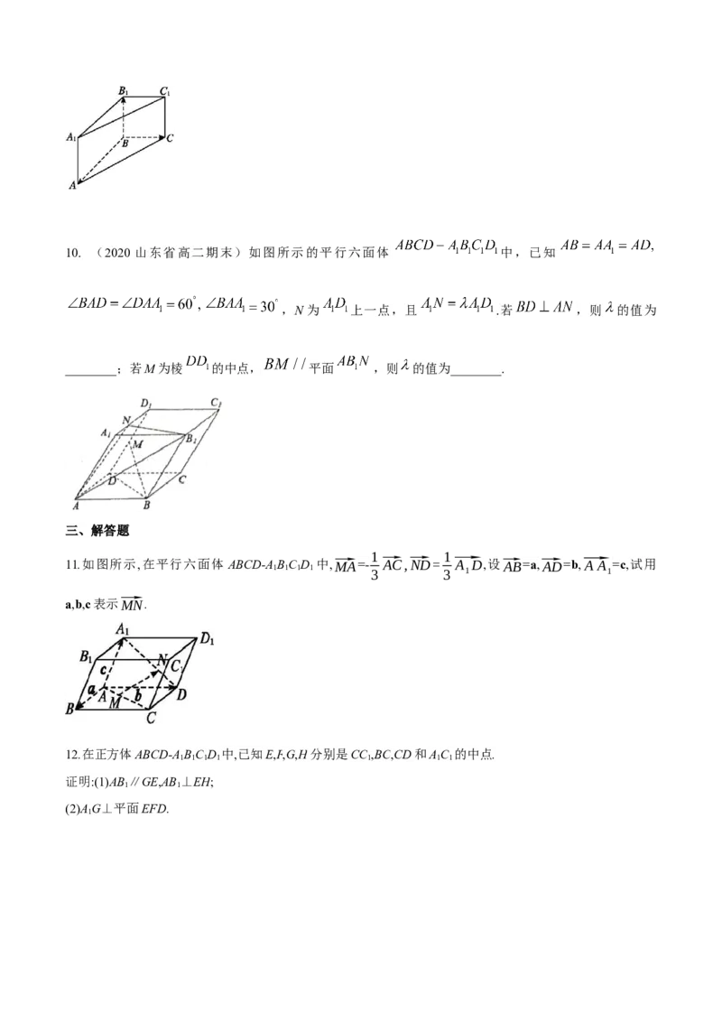 1.2空间向量基本定理-提高练（原卷版）_高中九科知识点归纳。_人教版高中Word电子版试卷练习试题知识点全科_高中数学试卷习题_数学选修_选修1_人教版数学选修一同步练习（115份）