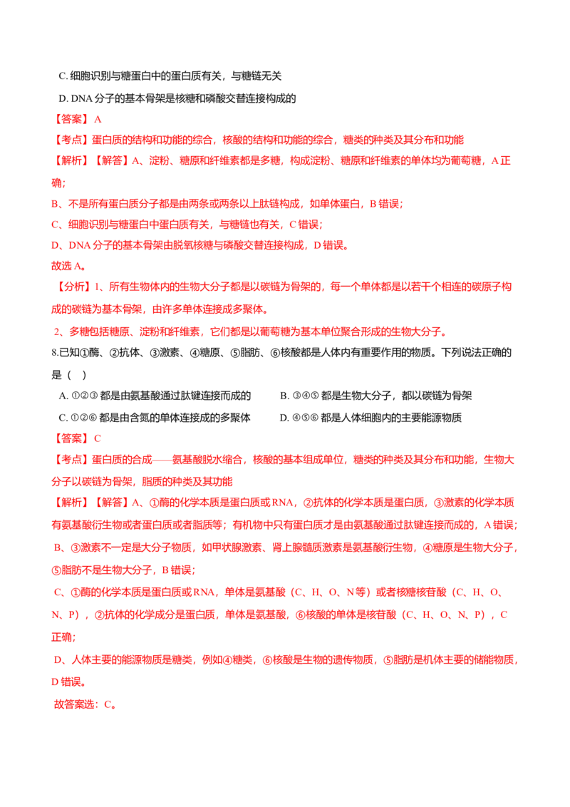 2.5核酸是遗传信息的携带者-高一生物课后培优练（人教版2019必修1）（解析版）_高中九科知识点归纳。_人教版高中Word电子版试卷练习试题知识点全科_高中生物试卷习题_生物必修_必修1