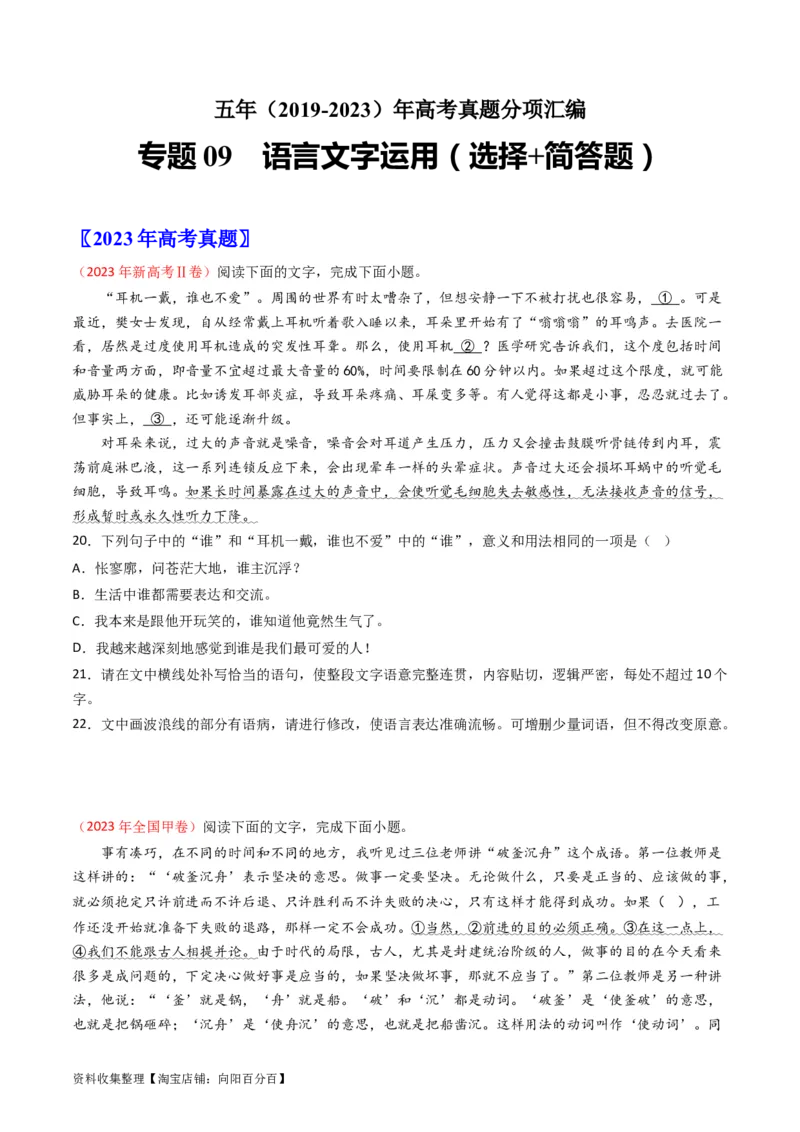 专题09语言文字运用（选择+简答题）-学易金卷：五年（2019-2023）高考语文真题分项汇编（全国通用）（原卷版）_01高考语文_通用版（老高考）复习资料_2024年复习资料