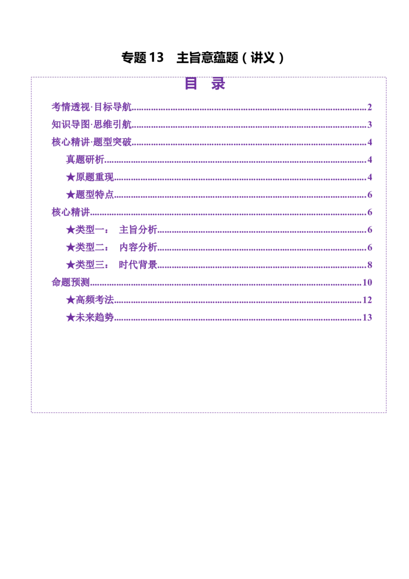 专题13主旨意蕴题（讲义）（原卷版）_01高考语文_52025年新高考资料_二轮复习_01高考语文等多个文件_上好课2025年高考语文二轮复习讲练测（新高考通用）