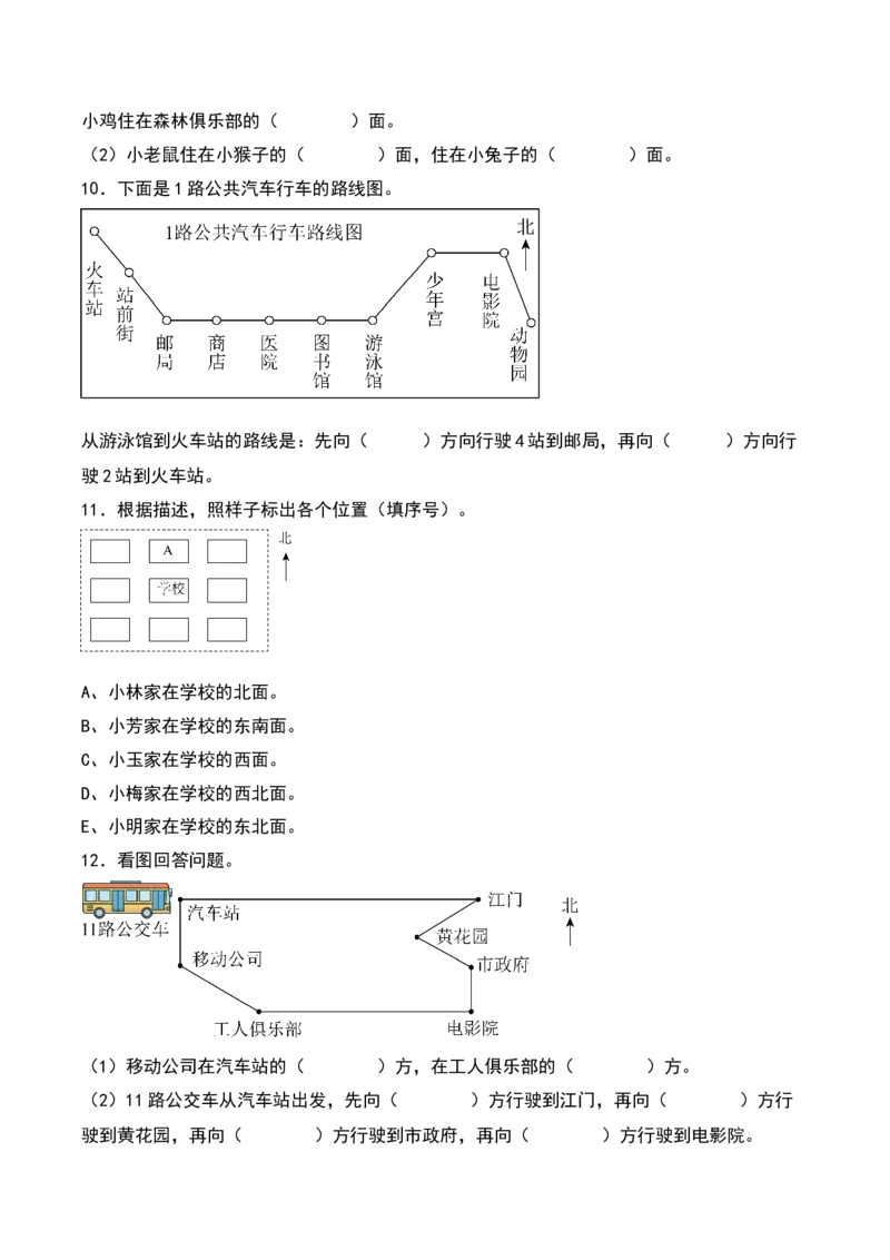 第三单元认识方向（知识清单）-（学生版）（苏教版）_二年级数学下册（苏教版）_第四套_期末总复习-K159