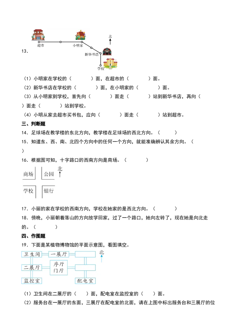 第三单元认识方向（知识清单）-（学生版）（苏教版）_二年级数学下册（苏教版）_第四套_期末总复习-K159