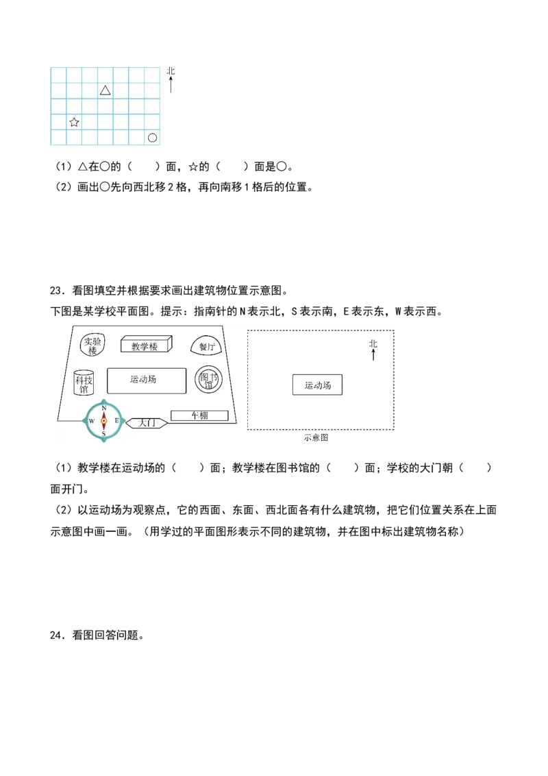 第三单元认识方向（知识清单）-（学生版）（苏教版）_二年级数学下册（苏教版）_第四套_期末总复习-K159