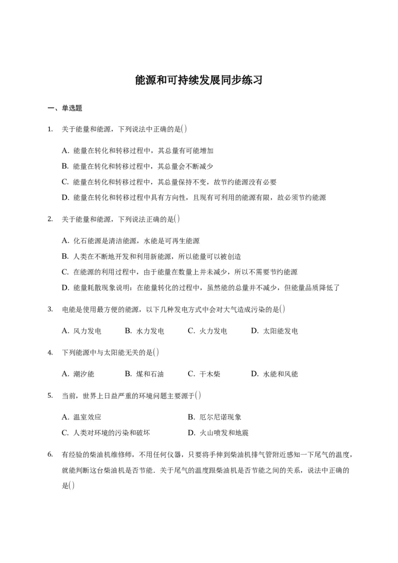 12.4能源和可持续发展&mdash;新教材人教版（2019）高中物理必修第三册同步练习_高中九科知识点归纳。_人教版高中Word电子版试卷练习试题知识点全科_高中物理试卷习题_物理必修_必修3