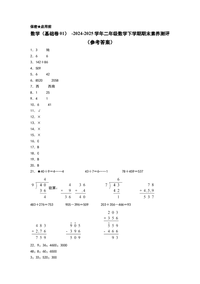数学（基础卷01）（参考答案）(2)_二年级数学下册（苏教版）_第四套_期中+期末-K149_期末试卷