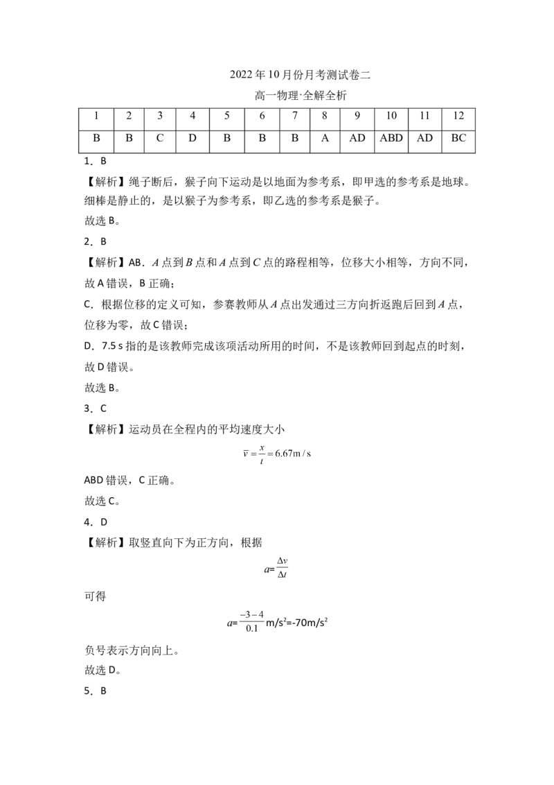 2022年10月份月考测试卷二（全解全析版）_高中九科知识点归纳。_人教版高中Word电子版试卷练习试题知识点全科_高中物理试卷习题_物理必修_必修1_人教版物理必修一单元测试（019份）