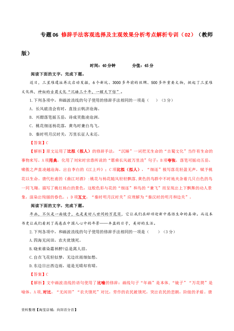 专题06修辞手法客观选择及主观效果分析考点解析专训（02）（教师版）_01高考语文_新高考复习资料_2024年新高考资料_一轮复习资料_第一大类：语言文字运用