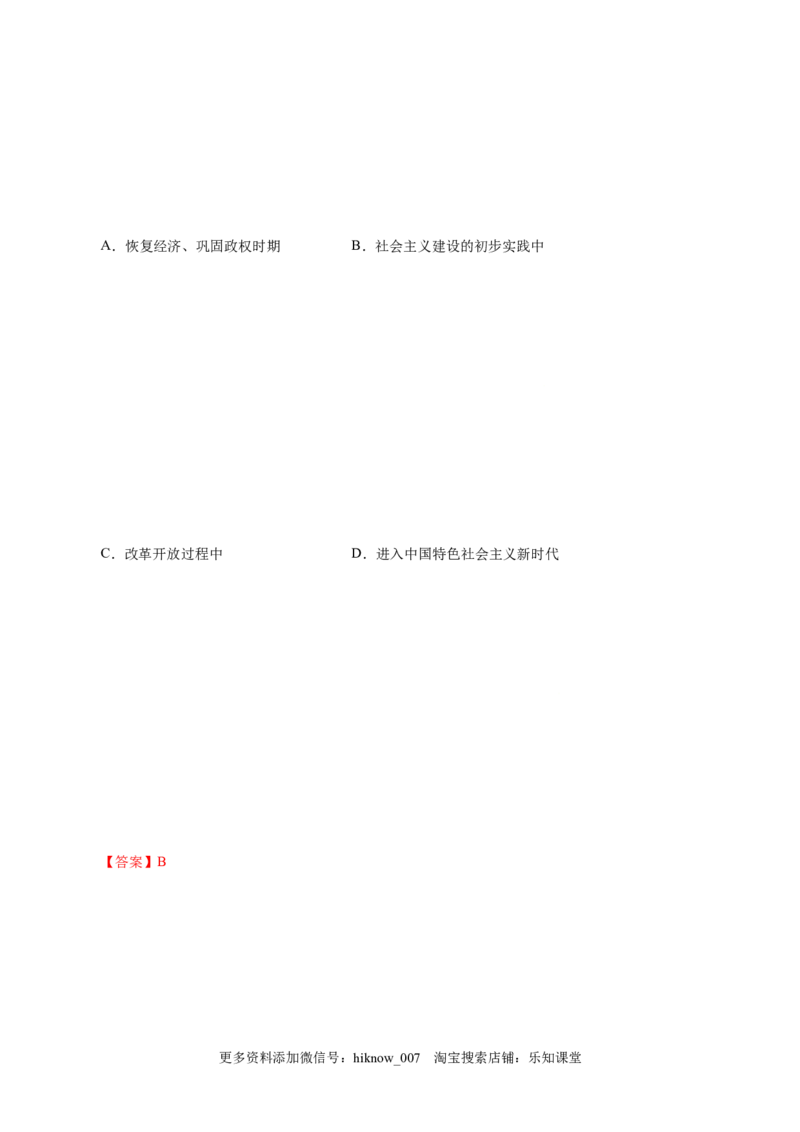 4.1中国特色社会主义进入新时代-高一政治上学期随堂小卷（统编版必修1）（解析版）_new_高中九科知识点归纳。_人教版高中Word电子版试卷练习试题知识点全科_高中政治试卷习题_必修1