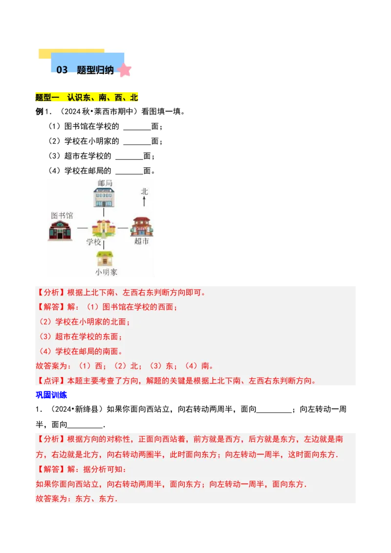 第三章认识方向知识归纳与题型突破（教师版）-（苏教版）_二年级数学下册（苏教版）_第四套_单元知识复习专项-K49_2025版