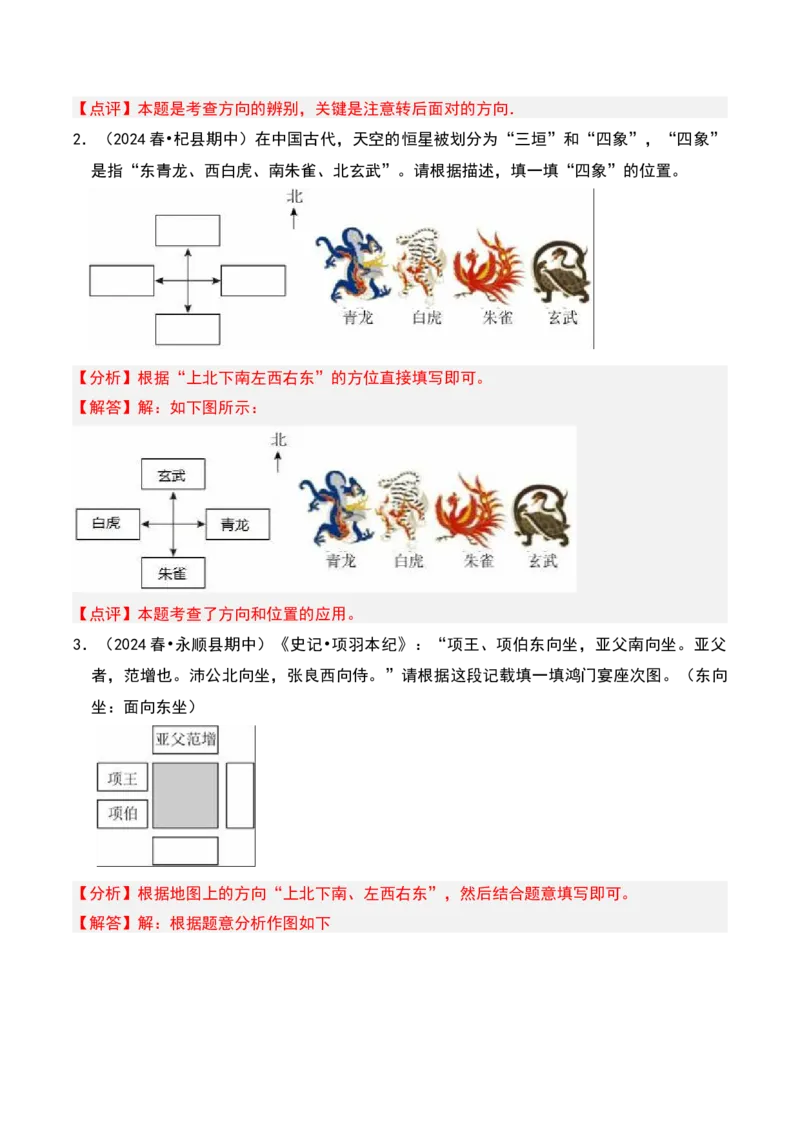 第三章认识方向知识归纳与题型突破（教师版）-（苏教版）_二年级数学下册（苏教版）_第四套_单元知识复习专项-K49_2025版
