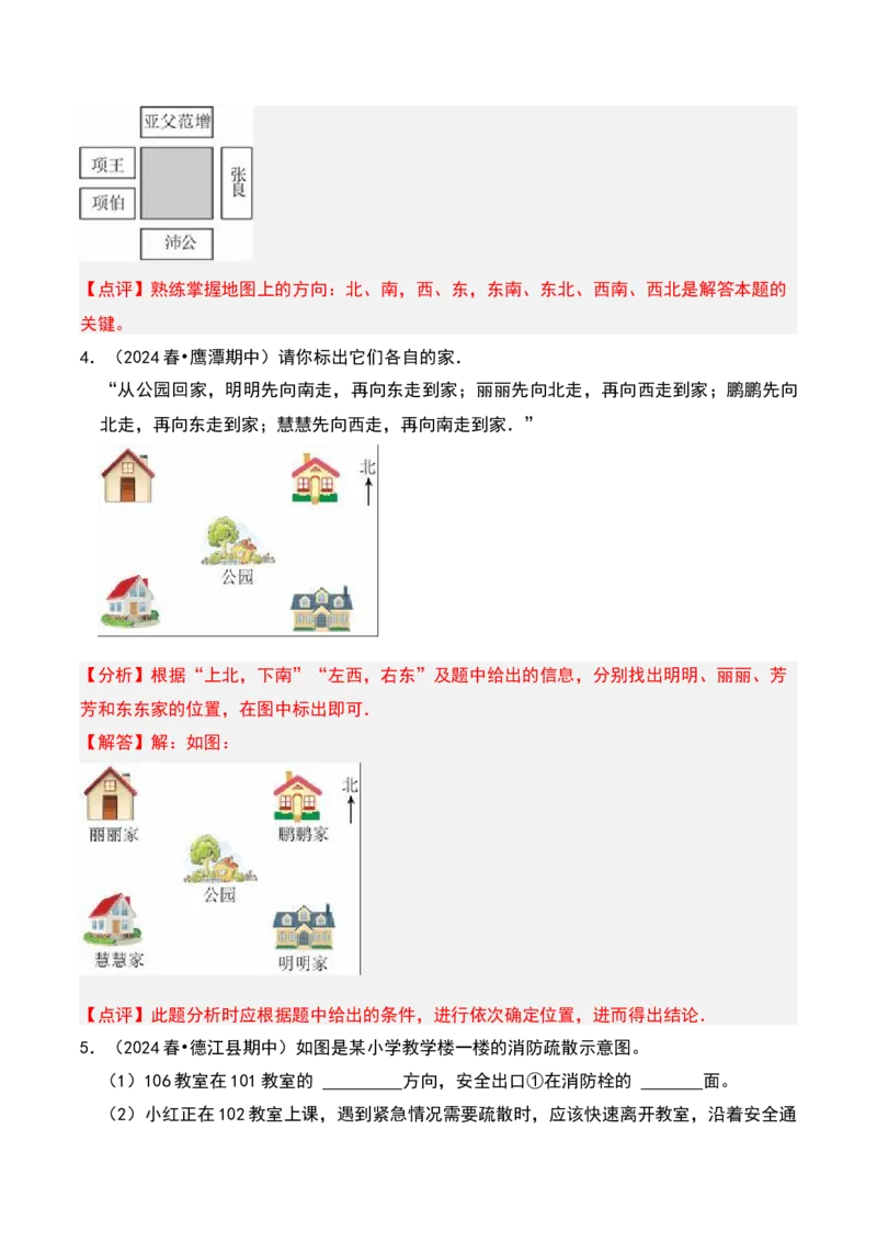 第三章认识方向知识归纳与题型突破（教师版）-（苏教版）_二年级数学下册（苏教版）_第四套_单元知识复习专项-K49_2025版