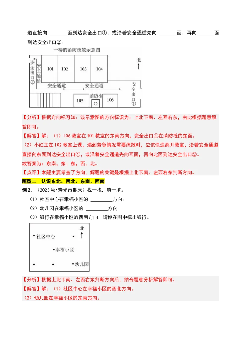 第三章认识方向知识归纳与题型突破（教师版）-（苏教版）_二年级数学下册（苏教版）_第四套_单元知识复习专项-K49_2025版