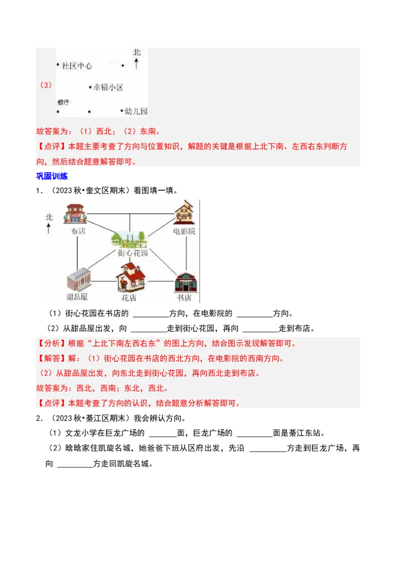 第三章认识方向知识归纳与题型突破（教师版）-（苏教版）_二年级数学下册（苏教版）_第四套_单元知识复习专项-K49_2025版