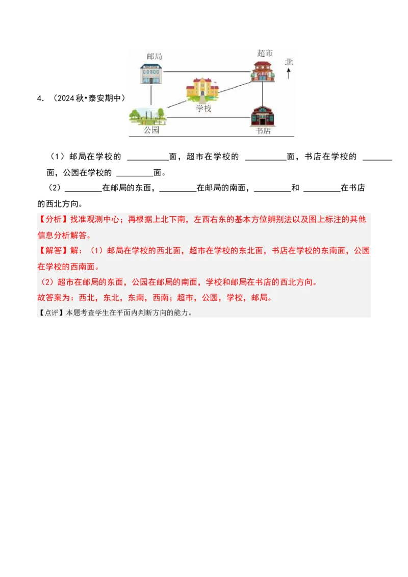 第三章认识方向知识归纳与题型突破（教师版）-（苏教版）_二年级数学下册（苏教版）_第四套_单元知识复习专项-K49_2025版