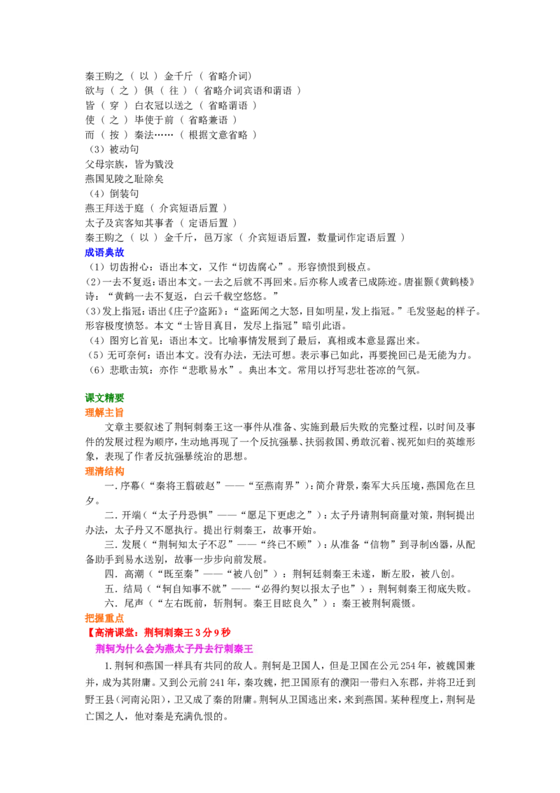 01知识讲解_高语_1高中语文_1高一语文人教版知识导学_05荆轲刺秦王